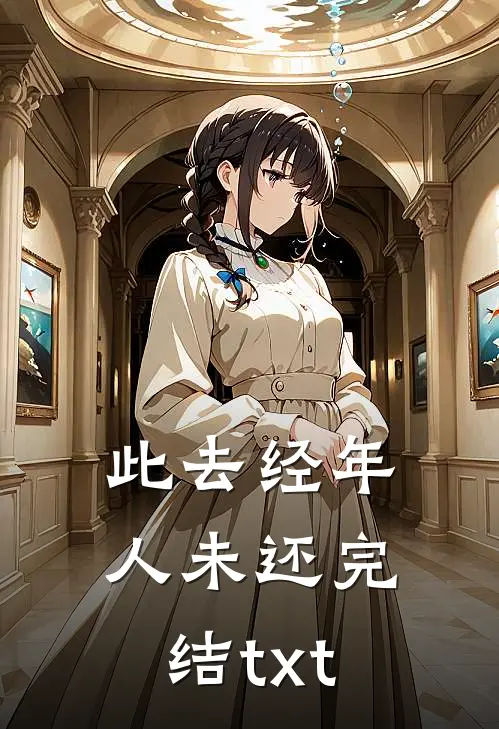 此去经年人未还完结txt