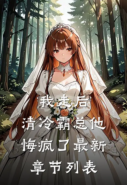 我走后，清冷霸总他悔疯了最新章节列表