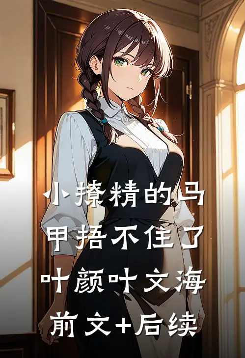 小撩精的马甲捂不住了叶颜叶文海前文+后续