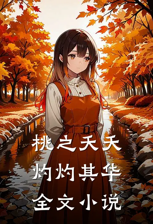 桃之夭夭灼灼其华全文小说