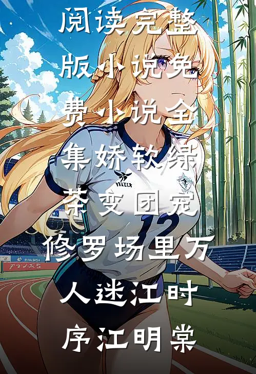 爱的尽头是谎言免费