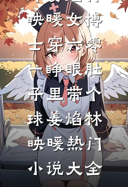 一块桂花糕前言+后续