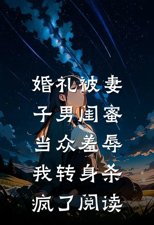 婚礼被妻子男闺蜜当众羞辱，我转身杀疯了阅读