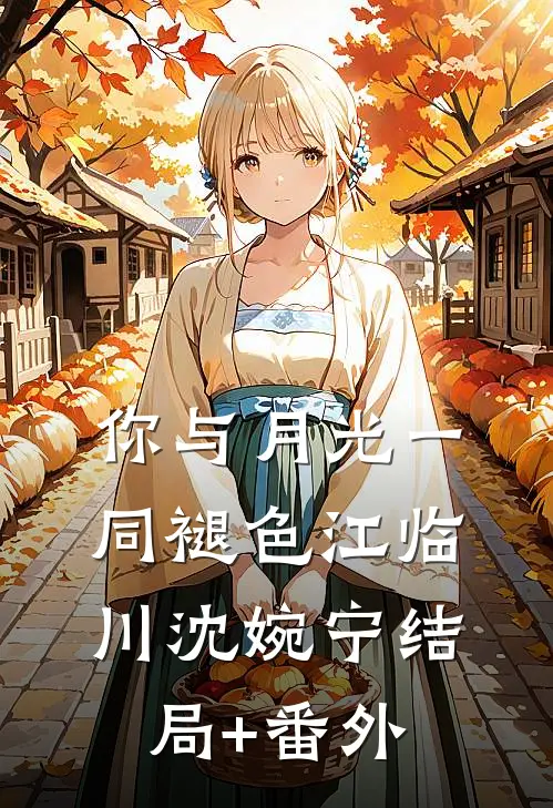 你与月光一同褪色江临川沈婉宁结局+番外