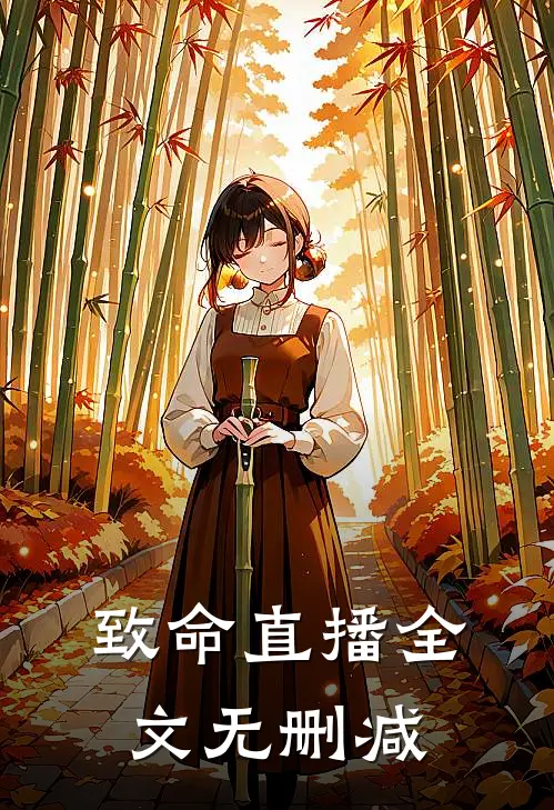 致命直播全文无删减