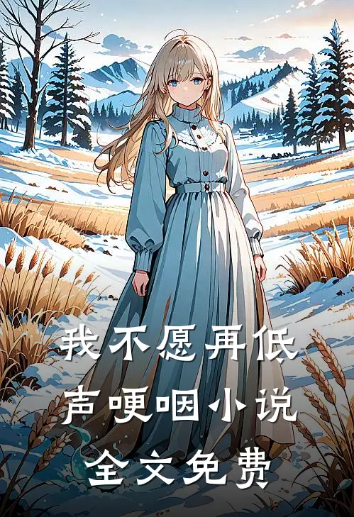 我不愿再低声哽咽小说全文免费