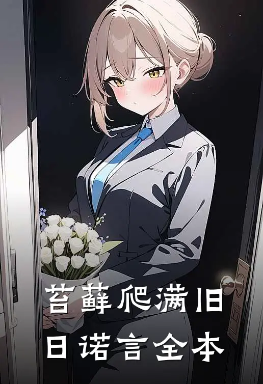 苔藓爬满旧日诺言全本