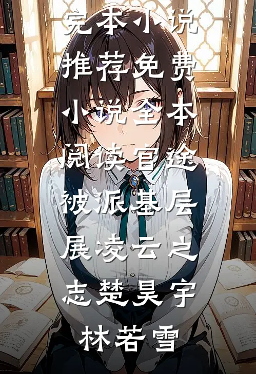 公主别躲！是你先惹我的免费阅读