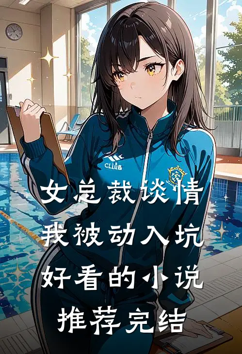 女总裁谈情，我被动入坑好看的小说推荐完结