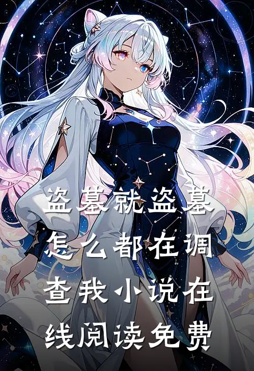 盗墓就盗墓，怎么都在调查我小说在线阅读免费
