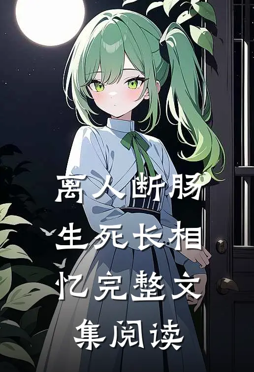 离人断肠，生死长相忆完整文集阅读