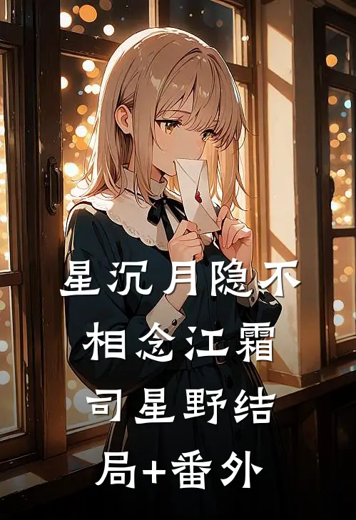 星沉月隐不相念江霜司星野结局+番外