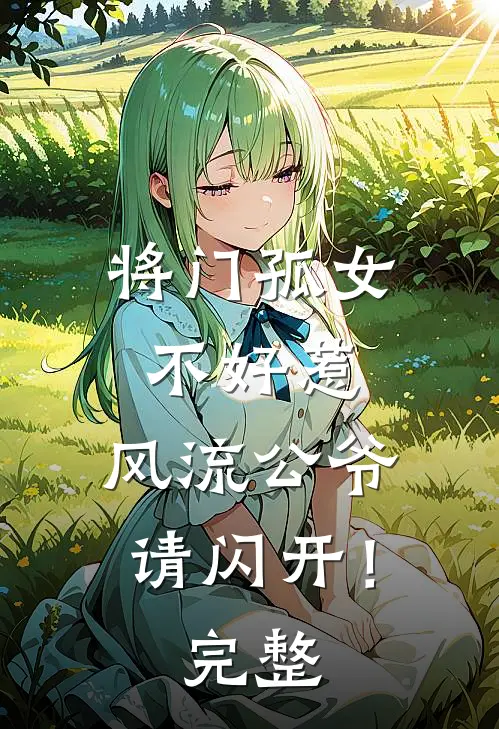 将门孤女不好惹，风流公爷请闪开！完整