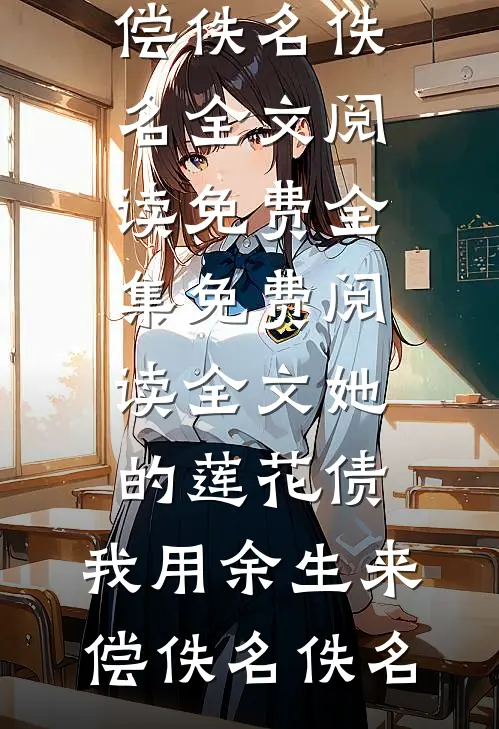 清明祭祖大典刹车失灵撞死人后，我重生了最新章节