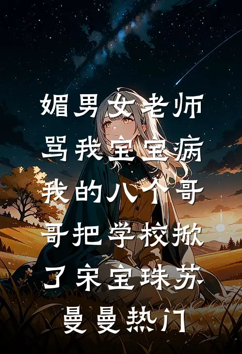 重生后成全她和弟弟，她却悔疯了阅读