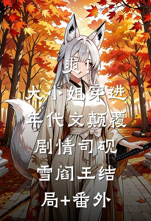 杀疯！假千金横冲直撞整顿豪门！全集