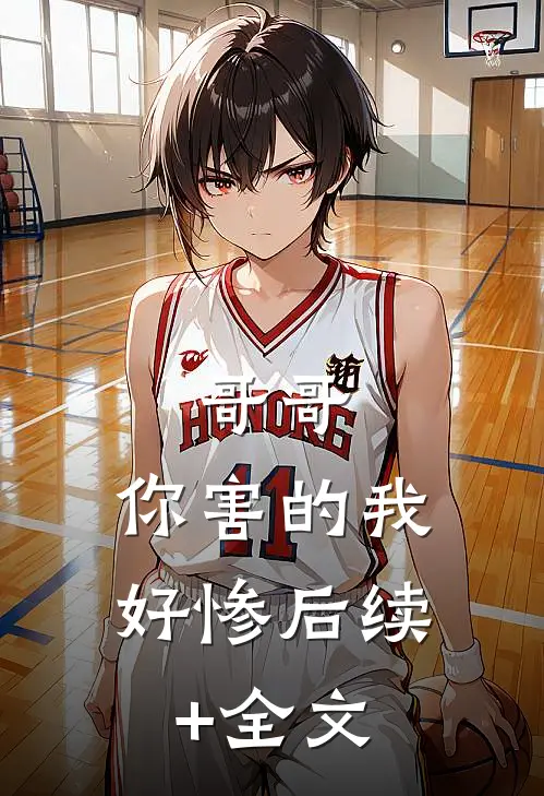哥哥，你害的我好惨后续+全文