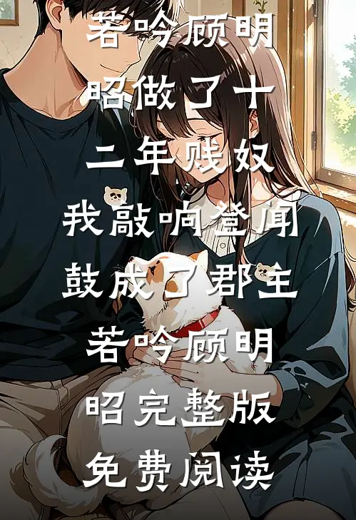 薄雪不覆旧年伤番外+无删减