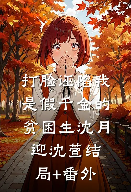 打脸诬陷我是假千金的贫困生沈月迎沈萱结局+番外