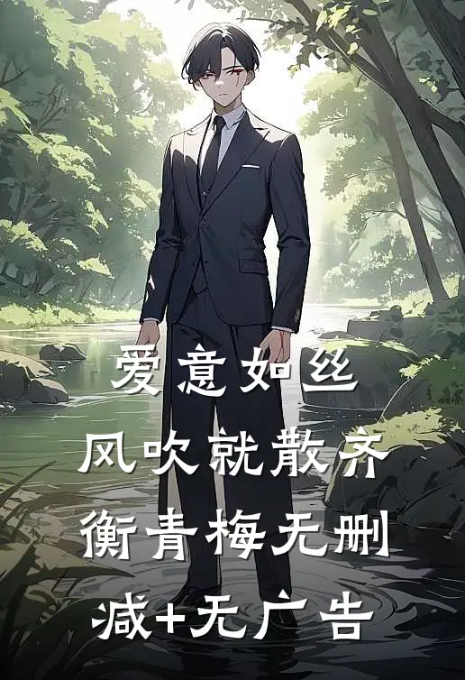 爱意如丝，风吹就散齐衡青梅无删减+无广告