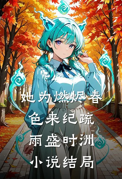 她为燃烬春色来纪疏雨盛时洲小说结局