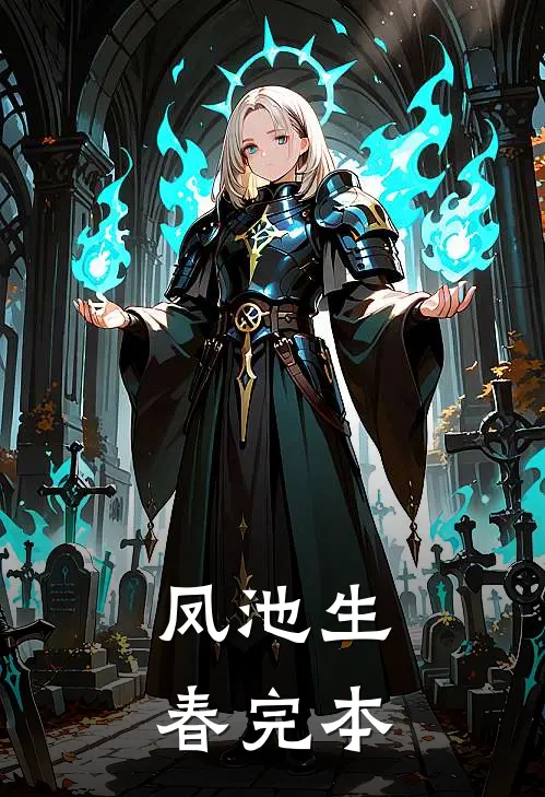 凤池生春完本