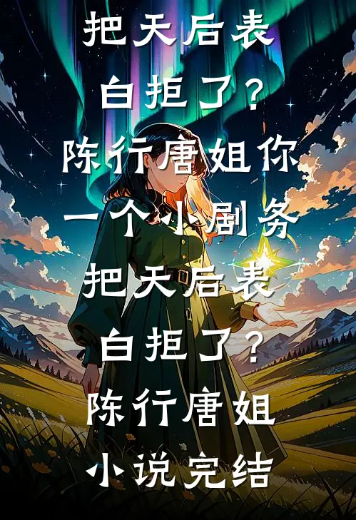说好谋士开局，怎么变成婿业了？楚岚秦夜大结局