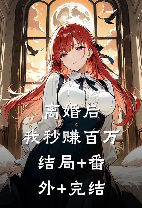 离婚后，我秒赚百万:结局+番外+完结