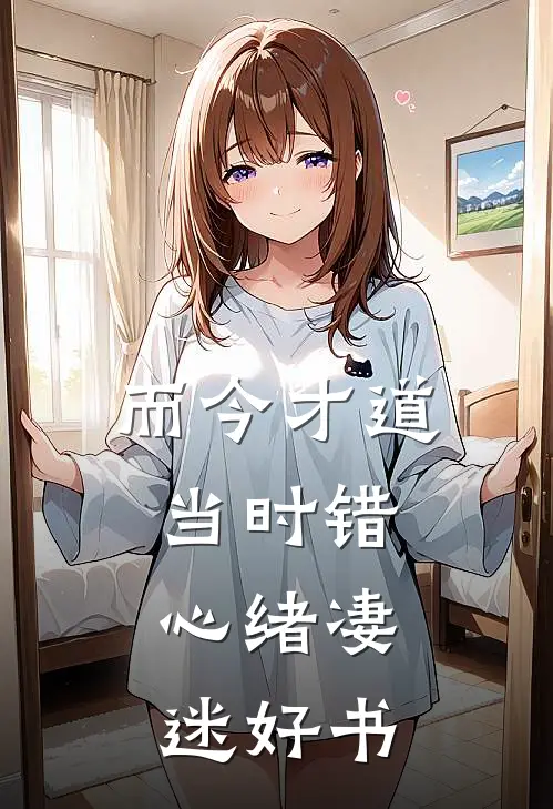而今才道当时错，心绪凄迷好书
