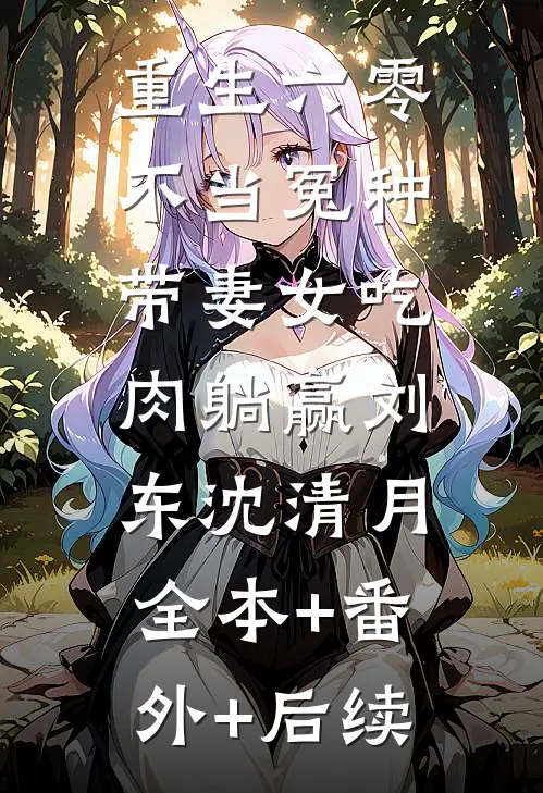 重生六零：不当冤种带妻女吃肉躺赢刘东沈清月:全本+番外+后续