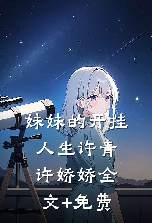 妹妹的开挂人生许青许娇娇全文+免费