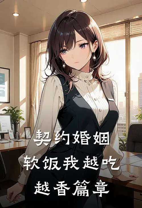 契约婚姻，软饭我越吃越香篇章