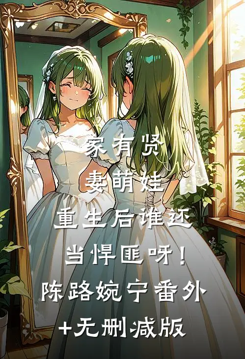 家有贤妻萌娃，重生后谁还当悍匪呀！陈路婉宁番外+无删减版
