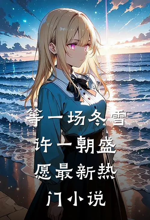 等一场冬雪，许一朝盛愿最新热门小说