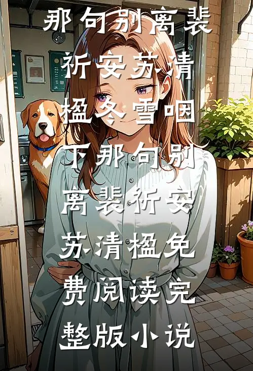 诱吻失忆姐姐，疯批年下狂撩！完本