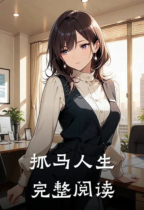 抓马人生完整阅读