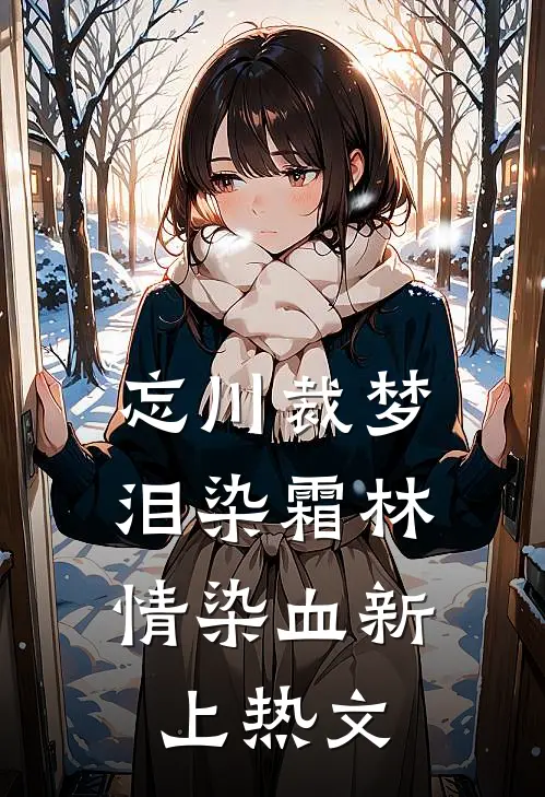 忘川裁梦，泪染霜林情染血新上热文