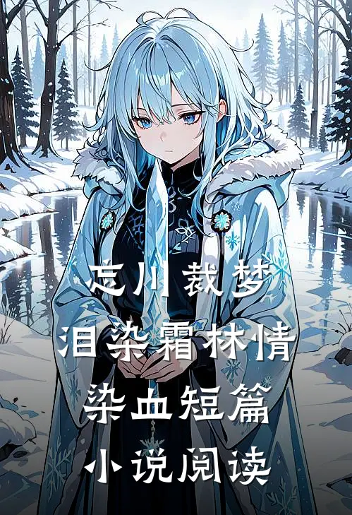 忘川裁梦，泪染霜林情染血短篇小说阅读
