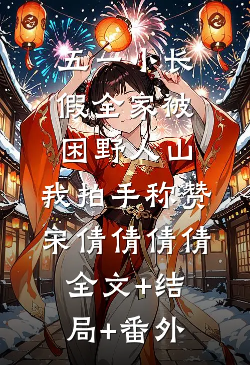 五一小长假全家被困野人山，我拍手称赞宋倩倩倩倩全文+结局+番外