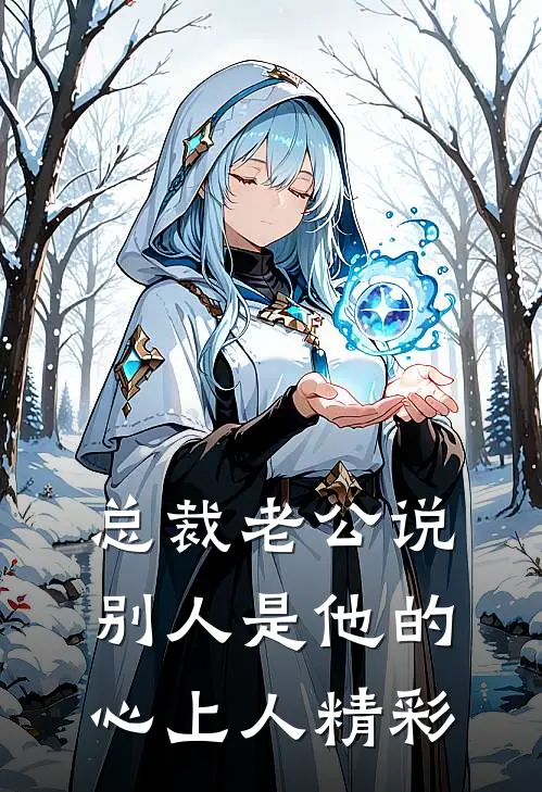 总裁老公说别人是他的心上人精彩
