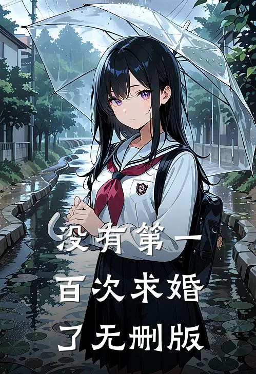没有第一百次求婚了无删版
