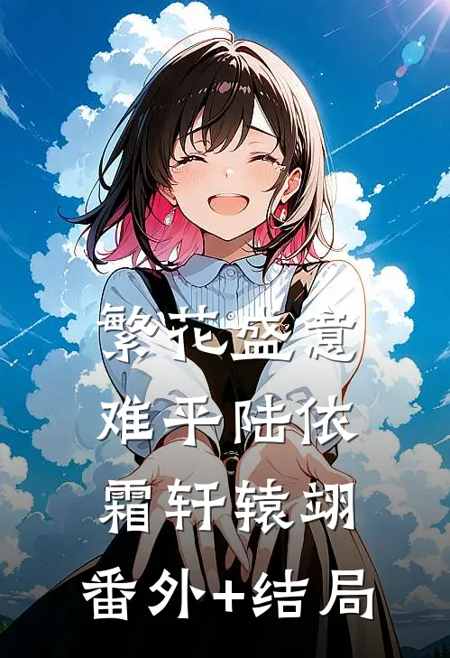 繁花盛意难平陆依霜轩辕翊:(番外)+(结局)