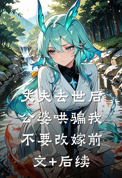 丈夫去世后，公婆哄骗我不要改嫁前文+后续