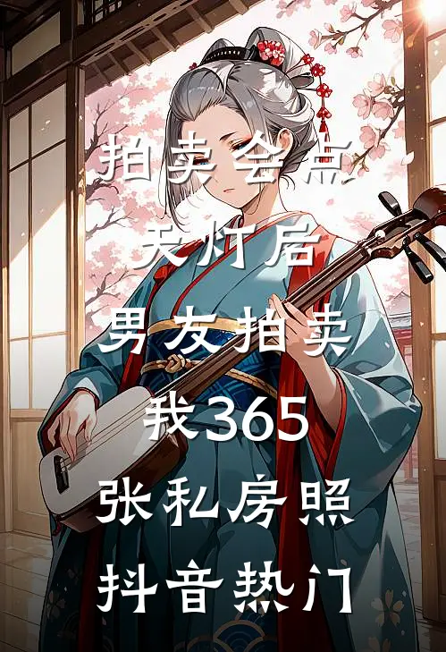 拍卖会点天灯后，男友拍卖我365张私房照抖音热门