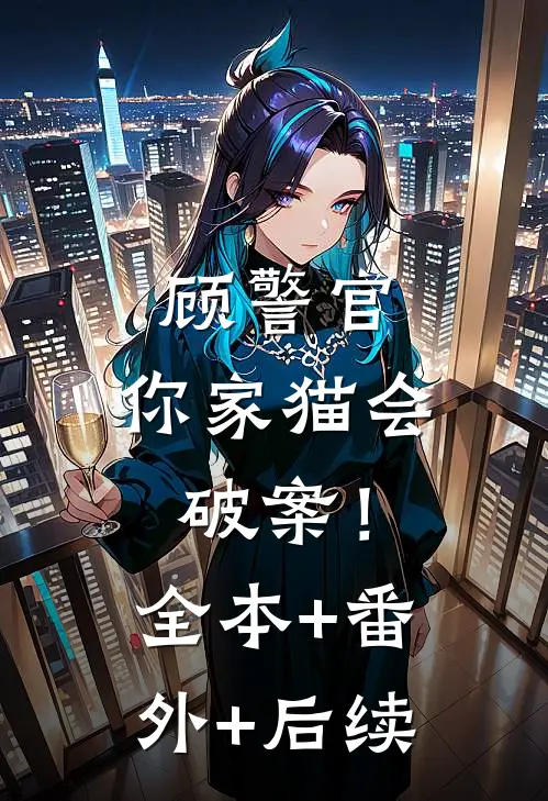顾警官，你家猫会破案！:全本+番外+后续