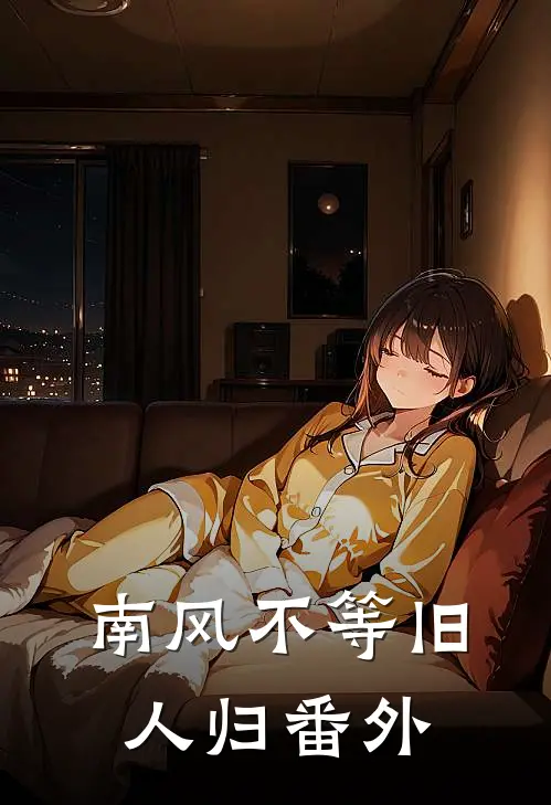 南风不等旧人归番外