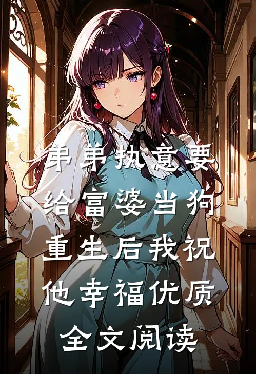 弟弟执意要给富婆当狗，重生后我祝他幸福优质全文阅读