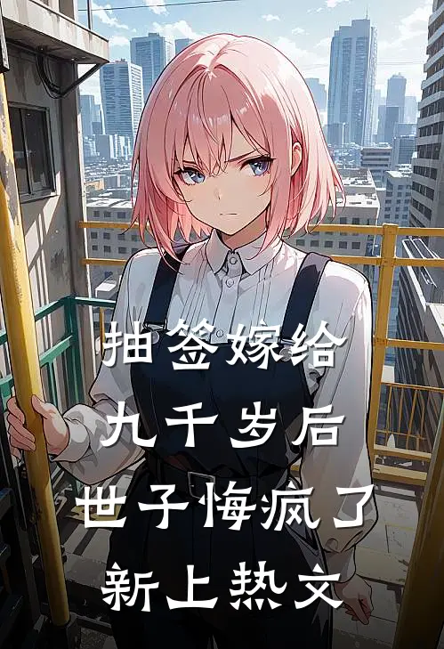 抽签嫁给九千岁后，世子悔疯了新上热文