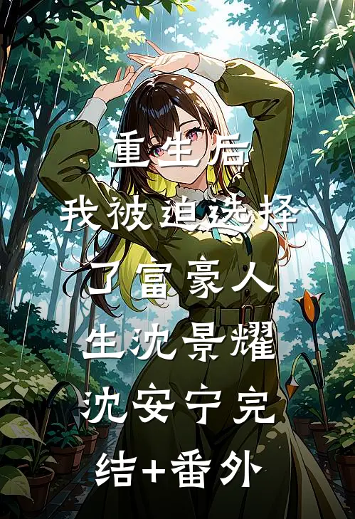 全镇每人每天给我一块钱养娃沈念溪糖宝小说