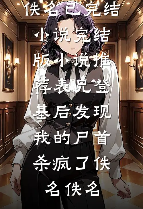 继妹为被保送，高考日害首富少爷异常火爆